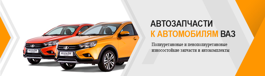 Запчасти для ВАЗ